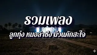 ม่วนคักสะท้านทุ่ง | หมอลำซิ่งมันส์มันส์ ฟังเพลิน EP73