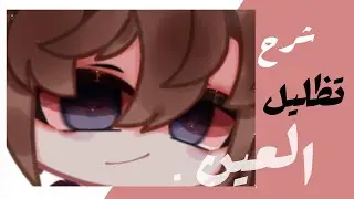 •شرح تظليل العين|في قاشا كلوب|سهل•