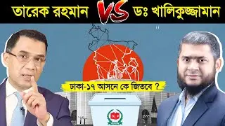 এই নির্বাচনে ঢাকা ১৭ আসনে কে জিতবে..? 😱 || Bangladesh Election 2026 || BNP VS Jamaat-e-Islami