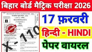 17 February Hindi Real Question Paper 2026 || Hindi 17 February Class 10th Viral Objective Question