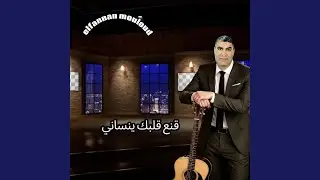 قنع قلبك ينساني