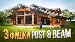 СКАЗОЧНЫЕ ДОМА POST and BEAM | 3 ПРИЧИНЫ, Почему Вы ЗАХОТИТЕ ПОСТРОИТЬ Такой ДОМ