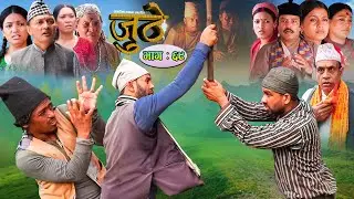 Nepali Serial Juthe (जुठे) Episode 69 || July 20-2022 By Raju Poudel Marichman Shrestha
