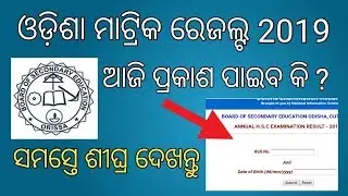 Odisha Metric Result 2019 | BSE Odisha Matric Result Date |How to Check 10th Result
