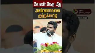 கே.என்.நேரு மீது அண்ணாமலை குற்றச்சாட்டு | KN Nehru | Annamalai | BJP | DMK | MK STALIN