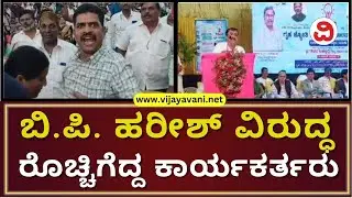 Congress Workers Disturb BP Harish Speech In Davangere | ಬಿ.ಪಿ ಹರೀಶ್ ಭಾಷಣದ ವೇಳೆ ಕೈ ಕಾರ್ಯಕರ್ತರ ಗಲಾಟೆ