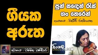 Pun Sanden Ras Gan Theren (Sinhala Song Meaning) - Victor Rathnayake