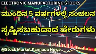 EMERGING SECTOR STOCKS | TOP 16 ELECTRONIC MANUFACTURING STOCKS | STOCK MAREKT KANNADA
