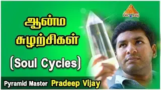 What is Soul Cycles? ஆன்ம சுழற்சிகள் | #CrystalPradeep