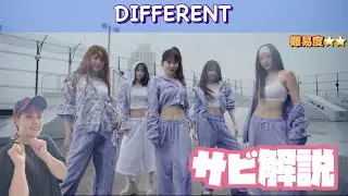 【解説】LE SSERAFIM『DIFFERENT』サビゆっくり解説🙋‍♀️