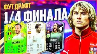 ⚽ фут ДРАФТ из команд 1/4 ФИНАЛА ЕВРО 2020 | FIFA 21 FUT DRAFT ⚽