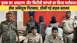 देवघर: युवक का अपहरण और फिरौती मांगने का किया पर्दाफाश, तीन गिरफ्तार, छीनीं गई बाइक बरामद #viralnews
