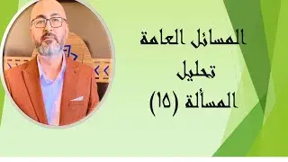 المسائل العامة تحليل-المسألة (15)