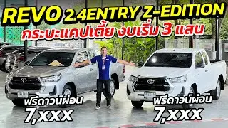 TOYOTA REVO 2.4 ENTRY Z-EDITION กระบะแคปเตี้ยงบเริ่ม 3 แสน ผ่อน 7 พัน  | รถมือสอง เพชรยนต์