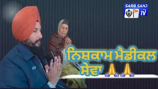 Free Medical seva#seva#medicine#free#ਸੇਵਾ#video#sarbsanjtv#viral#like#youtubeshorts#views#live#camp 