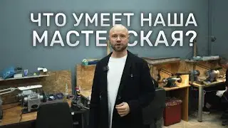 Что умеет наша мастерская