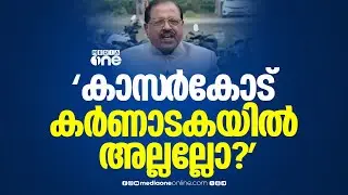 'എയിംസ് വരേണ്ടത് കോഴിക്കോടല്ല, കാസർക്കോടാണ്...'