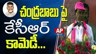 CM KCR Funny Comments On AP CM Chandrababu | Nirmal Praja Ashirvada Sabha | AP24x7