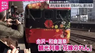 【「花嫁のれん」】JR七尾線・観光列車  運行再開  能登復興を後押し  #鉄道ニュース
