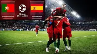 Portugal vs Spain - 2018 FIFA World Cup Russia | Португалия VS Испания - Чемпионат Мира 2018 Россия