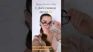 День учителя 2023. #деньучителя #осень2023 #москва #россия #teacher #girl#enjoy#жизнь#энерготерапевт