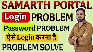 Samarth Portal Login Problem | Samarth Portal Login Kaise Kare | Samarth Portal Par Login Kaise Kare