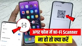 agar phone me wifi scan na ho to kya kare || wifi qr code scanner not showing