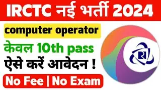 IRCTC Computer Operator Recruitment 2024  | IRCTC latest job | IRCTC Jobs | Zayda official