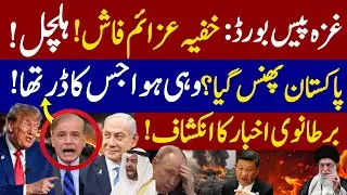 Gaza Board of Peace Reality? | Who Controls Gaza Next? | Pakistan&rsquo;s Big mistake| Trump&rsquo;s Next Plan? 