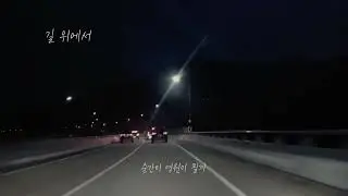 길 위에서