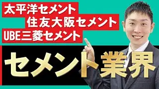 セメント業界（太平洋セメント、住友大阪セメント、UBE三菱セメント）の業界研究を人材社長が徹底解説