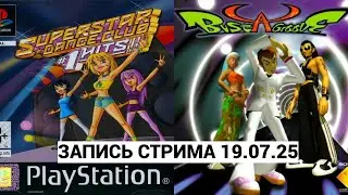 Superstar dance club | Bust a Groove | Bust a Groove 2 | Just Chatting | ЗАПИСЬ СТРИМА 19.07.25