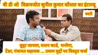 BDO Sunil Kumar Kaushal| खण्ड विकास अधिकारी विक्रमजोत| Full Interview| Jagannath Mishra