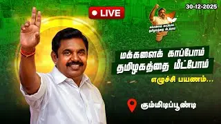 🔴LIVE | புரட்சித்தமிழரின் எழுச்சிப்பயணம் | கும்மிடிப்பூண்டி