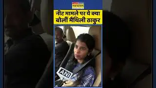 Maithili Thakur on NEET Case: नीट मामले पर ये क्या बोलीं मैथिली ठाकुर | #maithalithakur #biharnews