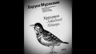 Харуки Мураками. 