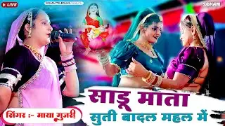 सादु माता सूता रे - बोज्हा जी के बादल महल में | Maya Gujari | Dev Narayan Superhit Bhajan