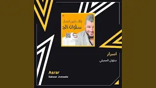 سلوان الجميلي اسرار