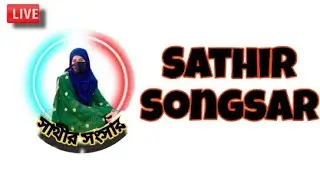 #সাথি_সংসার #SathiSangsarLive #BanglaLiveShow #EntertainmentLive #Bangladesh