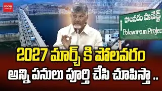 2027 మార్చ్ కి పోలవరం అన్ని పనులు పూర్తి చేస్తాము..|.CM Chandrababu About Polavaram Project