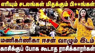மணிகர்ணிகா ஈசன் வாழும் இடம் | காசிக்குப் போக கூடாத ராசிக்காரர்கள் | Kasi | #varanasi #kasiviswanath