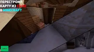 ПЕРЕСТРОИЛ КАРТУ ИЗ CS:GO В MINECRAFT(shield.land)