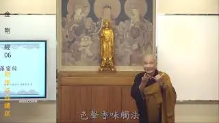 571135-1 賢首禪院 體佛法師 金剛經 第六講 No廣告