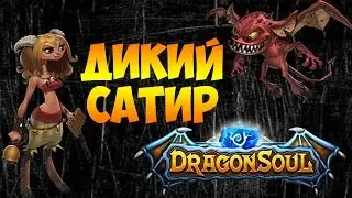 DRAGON SOUL - ОБЗОР ГЕРОЯ - ДИКИЙ САТИР
