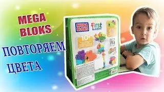 Mega Bloks First Builders | Тёма строит из кубиков разные фигурки