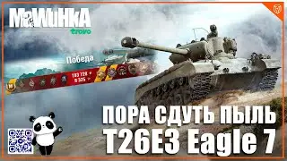 T26E3 Eagle 7- редкая и интересная машина Мира Танков