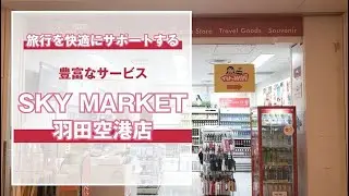 【トコープラス】SKY MARKET　羽田空港店