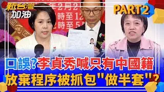 口誤?真心話?李貞秀突喊
