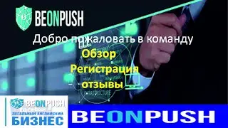 BeonPush обзор регистрация отзывы