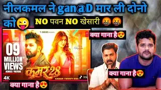 सब का बाप है#neelakamalsingh #pawansingh #khesari  😜#kamar28song ने Bhojpuri Indusrty को निगल लिया😜